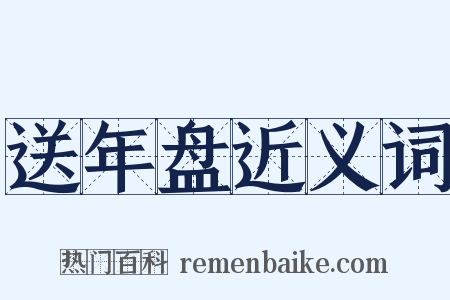 送年盘近义词是什么意思的图片
